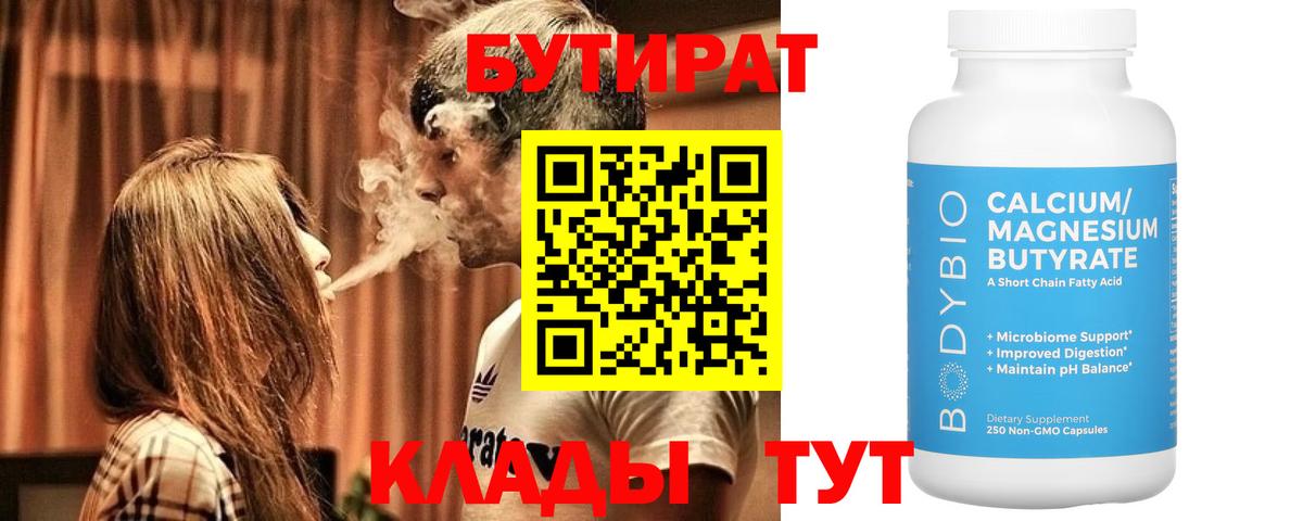 Мичуринск  Бутират BDO 33%  Вход с VPN 